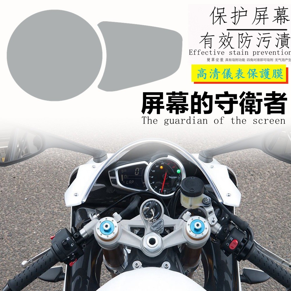 เหมาะสําหรับ TRIUMPH DAYTONA/SPEED TRIPLE/STREET TRIPLE/s保护膜仪表