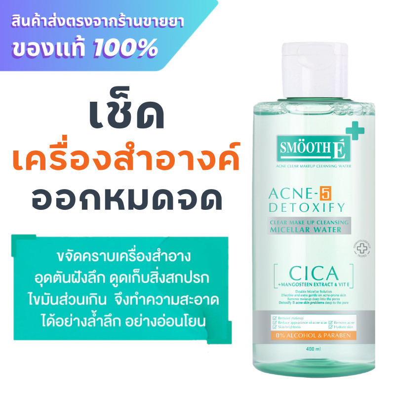 Smooth E Acne-5 Detoxify Clear Make Up Cleansing Micellar Water 400 ml.
