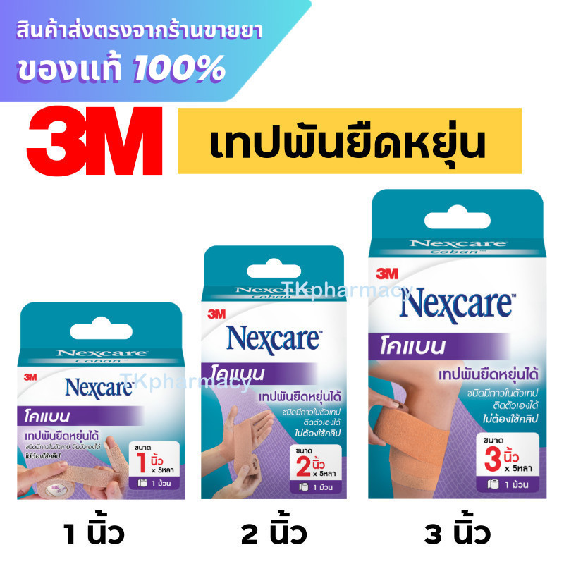 Nexcare 3M coban โคแบบ เทปพันยืดหยุ่นได้