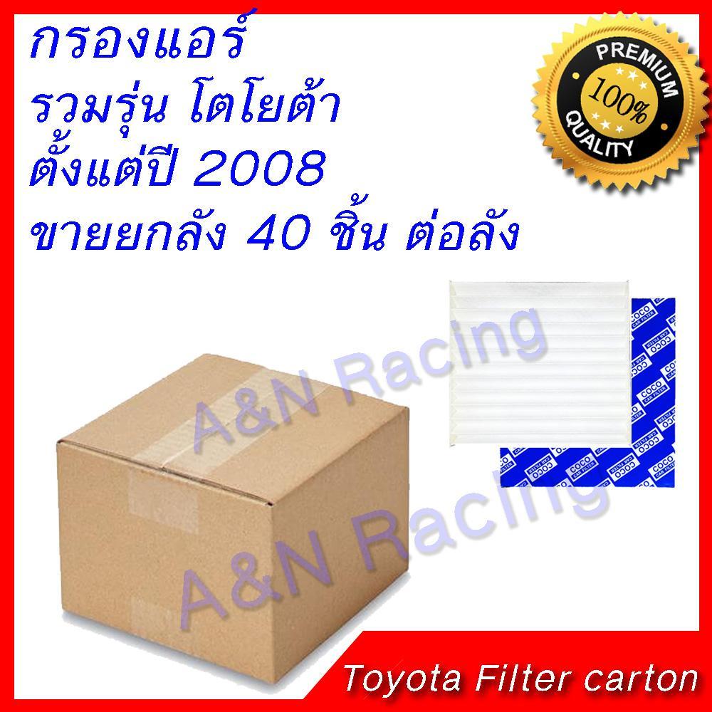 กรองแอร์ ฟิลเตอร์ ขายส่ง ยกลัง โตโยต้า รวมรุ่น ยกลัง!! Toyota ใส่ได้หลายรุ่น 40 ชิ้น