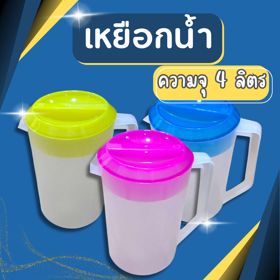 เหยือกน้ำ 4ลิตร เหยือก เกรดA เหยือกน้ำพลาสติกใส เหยือกน้ำพลาสติก เหยือกใส่น้ำ เหยือกน้ำ บจจจุได้ถึง 4ลิตร