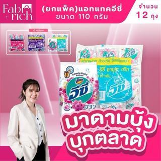 (ยกแพ็ค12ถุง)ผงซักฟอกแอทแทคอีซี่ 110กรัม ยกลัง12ถุง ***ติดราคา10บ.***