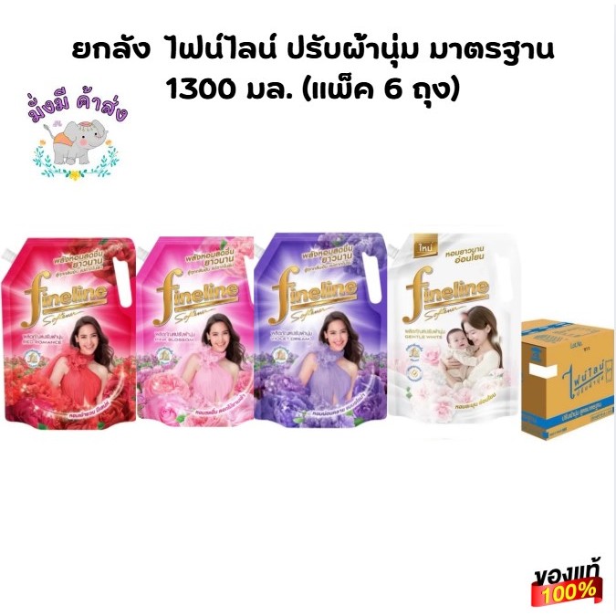 ยกลัง ไฟน์ไลน์ ปรับผ้านุ่ม มาตรฐาน 1300 มล. (แพ็ค 6 ถุง)ยกลัง