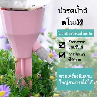 Featured หัวหยดน้ำต้นไม้อัตโนมัติ หัวน้ำหยดรดน้ำต้นไม้ หัวแบบสวมใช้ได้กับขวดน้ำดื่ม,น้ำอัดลมทุกชนิด