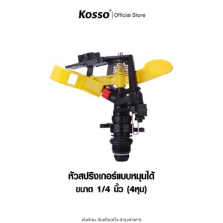 ส่งด่วน Kosso หัวฉีดสปริงเกอร์หมุนได้ ปรับได้ 360 องศา สปริง…