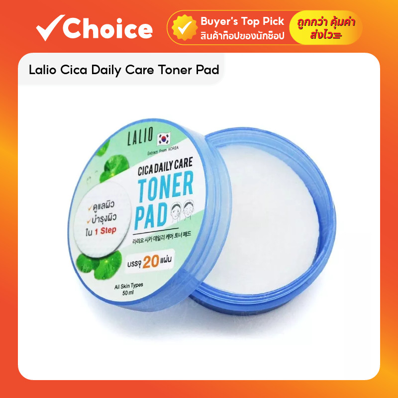 Lalio Cica Daily Care 🌿 Toner Pad โทนเนอร์แพด 20 แผ่น บำรุงผิว ปลอบประโลมและให้ความชุ่มชื้น