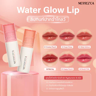 Merrezca Water Glow Lip 2g เมอร์เรซกา ลิปทินท์ ให้สัมผัสบางเบาชุ่มชื้น