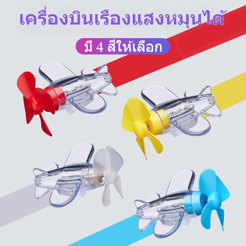 ไฟแต่งบรรยากาศรูปเครื่องบิน ไม่ต้องชาร์จ ใช้พลังงานลม หมุนติดไฟอัตโนมัติ ไฟท้ายเตือนมอเตอร์ไซค์/จักรยาน สวยเด่น