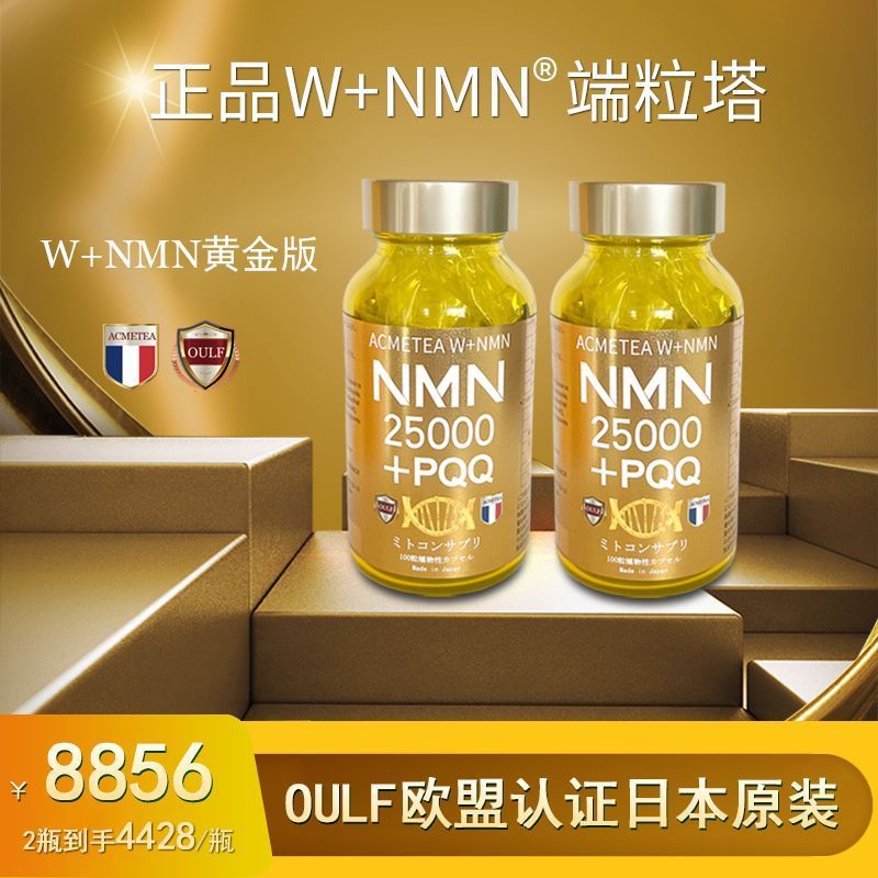 ญี่ปุ่นญี่ปุ่น W + NMN การรับรอง NMN25000 Gold Edition ของแท้นําเข้า PQQ ฮ่องกงไดเร็กเมล์ OULF การรั