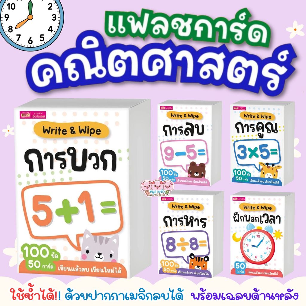 โจทย์คณิตศาสตร์พร้อมเฉลย Write & Wipe การบวก การลบ การคูณ การหาร & ฝึกบอกเวลา แฟลชการ์ดโจทย์คณิตศาสตร์ เขียนแล้วลบได้