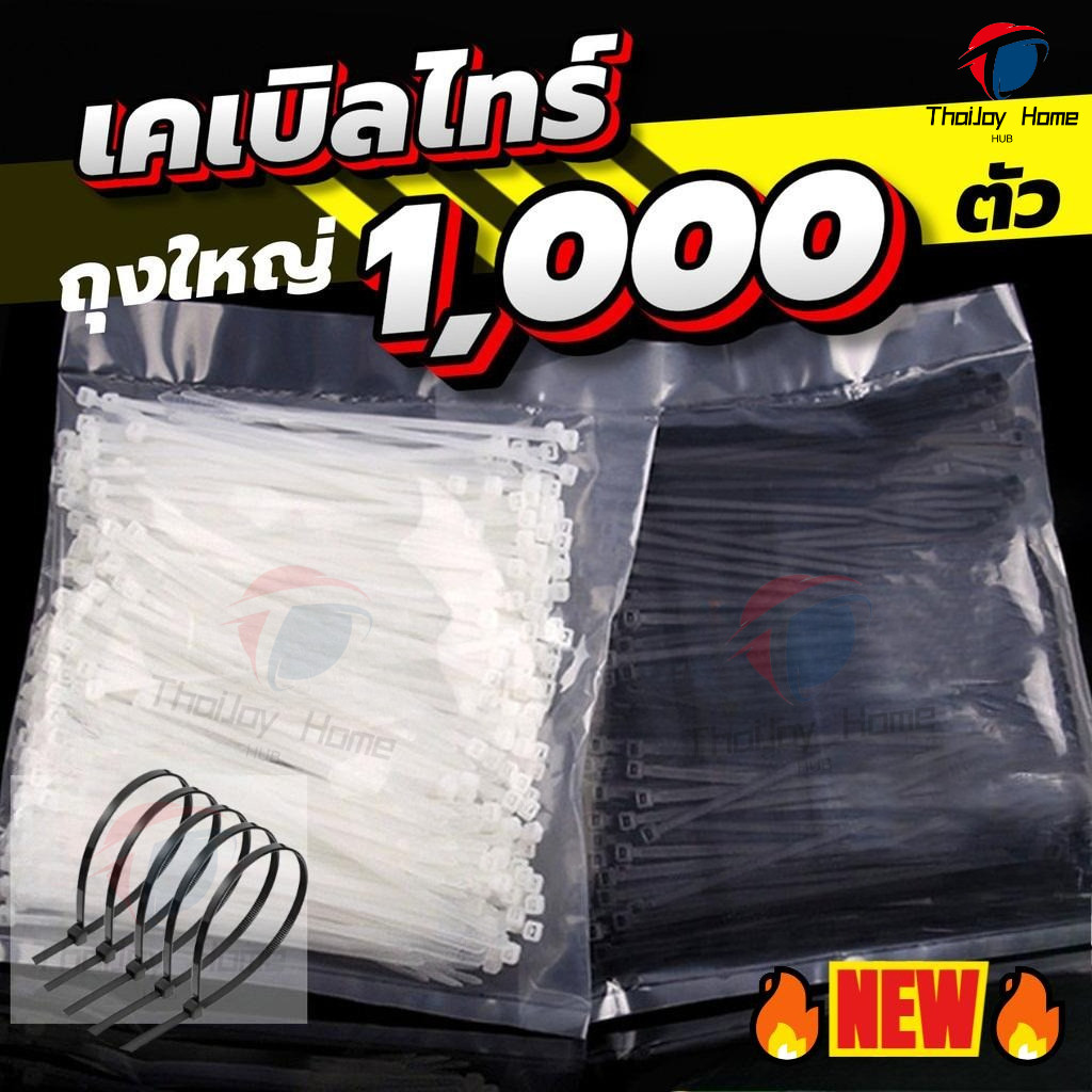 COD เคเบิลไทร์ ถุงใหญ่ 1000ตัว ใช้งานจุใจสำหรับคนใช้ประจำ ใช้เยอะ มีสีขาวและสีดำ จัดส่งในกรุงเทพฯ 24H