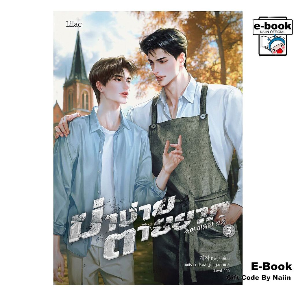 [E-Book Digital code] ฆ่าง่าย ตายยาก 3 (จบ)