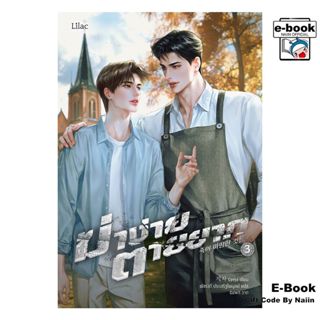 [E-Book Digital code] ฆ่าง่าย ตายยาก 3 (จบ)