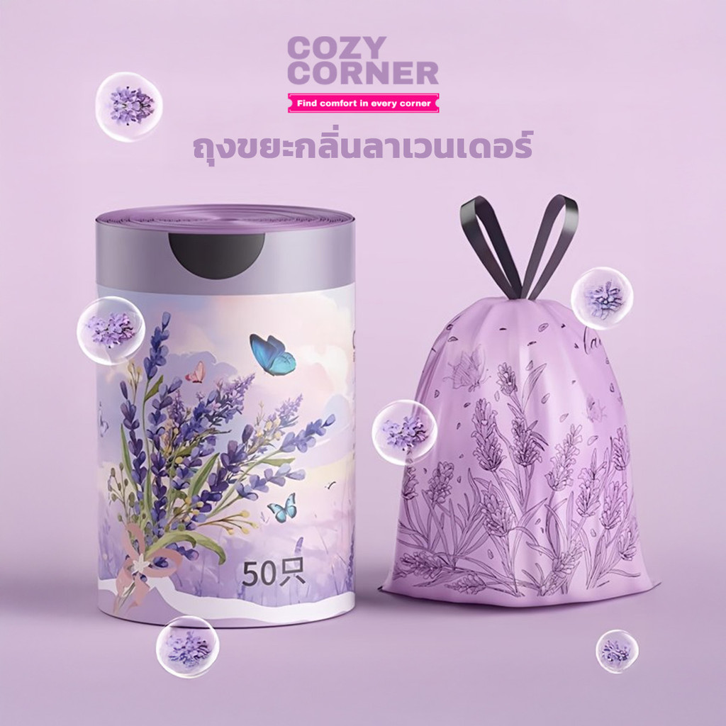 ถุงขยะกลิ่นหอมลาเวนเดอร์  แบบม้วนดึงใช้ง่าย ช่วยลดกลิ่นไม่พึงประสงค์ในบ้าน  1ม้วน50ใบ
