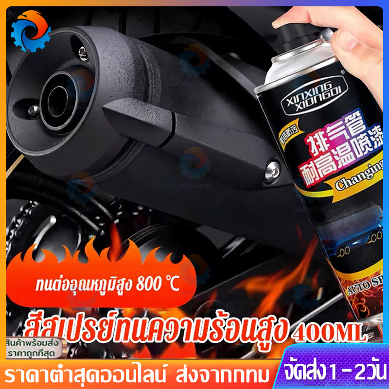 สีสเปรย์พ่นเครื่องยนต์ สีสเปรย์ทนความร้อนสูง สีสเปรย์ซามูไร ทนต่ออุณหภูมิสูง 800 ℃ 400ML ใช้พ่นท่อไอ
