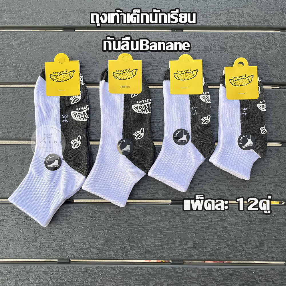 ถุงเท้าเด็กนักเรียน กันลื่นBanane ถุงเท้าข้อสั้น ใส่ได้ทั้ง หญิง/ชาย (แพ็ค12คู่) พร้อมส่ง
