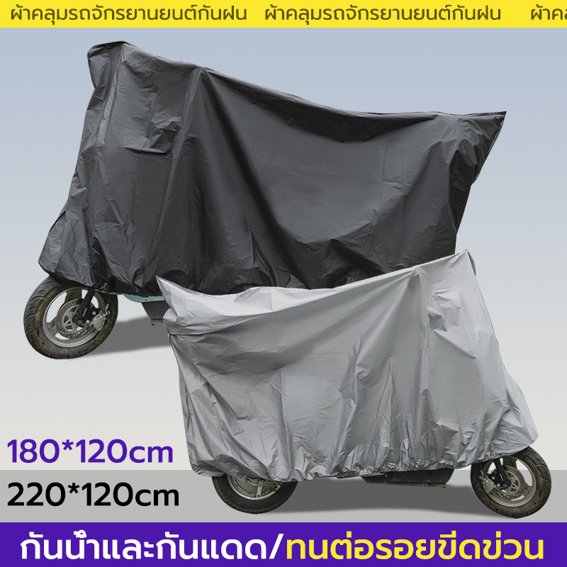 ผ้าคลุมรถมอเตอร์ไซค์ S/M หนาดี ทนทาน กันน้ำ กันแดด พกพาสะดวก ผ้าคลุมรถมอไซ ผ้าคลุมรถจักรยาน