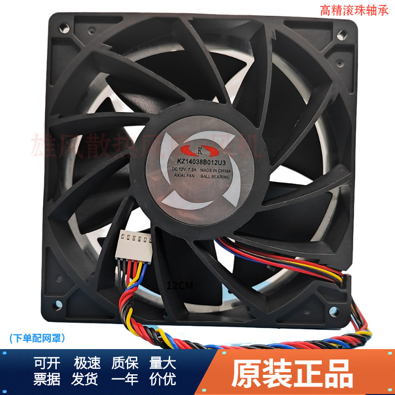 Shenma M20S 12038 12V พัดลมระบายความร้อน KZ14038B012U 14 ซม. พัดลม 7500 Rpm 7.2A