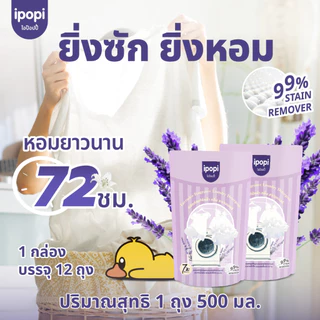 【500 ml】 ipopi น้ำยาซักผ้า กลิ่นลาเวนเดอร์ เข้นข้น ซักสะอาด ขจัดคราบ
