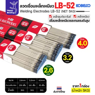 ลวดเชื่อม KOBE LB-52 (ลวดแข็ง E7016) ขนาด 3.2 มม. (กล่อง 5 กก.) ลวดเชื่อมไฮโดรเจนต่ำ เชื่อมโครงสร้าง