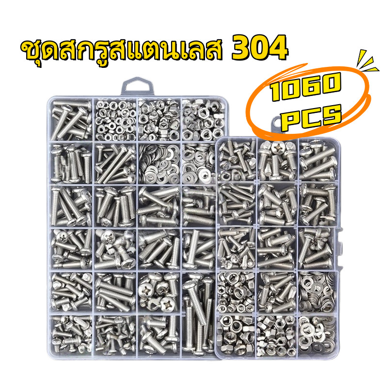 TL ชุดสกรู 1060 ชิ้น สแตนเลส 304 เกลียว M3-M5 6 แบบ + น็อต กันสนิม 100% สำหรับ DIY