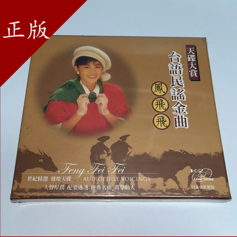 พร้อมสต็อก Sky Disc Award Yifeng Flying Taiwan Folk Golden Songs 15 K2 1CD เวอร์ชันของแท้ใหม่เอี่ยม~
