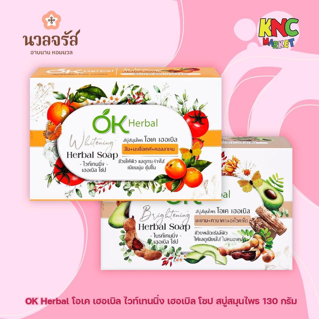 OK Herbal โอเค เฮอเบิล ไวท์เทนนิ่ง เฮอเบิล โซป สบู่สมุนไพร 130 กรัม