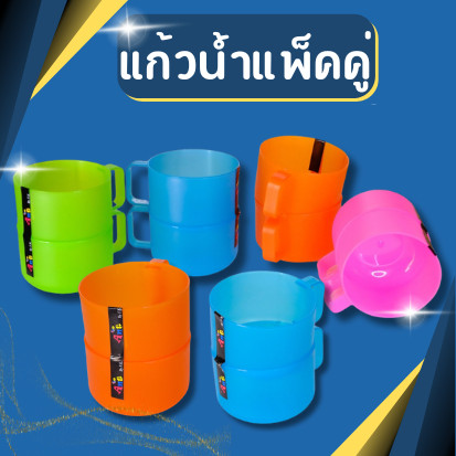 แก้วน้ำ แก้วน้ำพลาสติก แพ็คคู่ ทรงกลม อ้วน น่ารัก สีสันสวยงาม กว้าง11 สูง7 ซม.