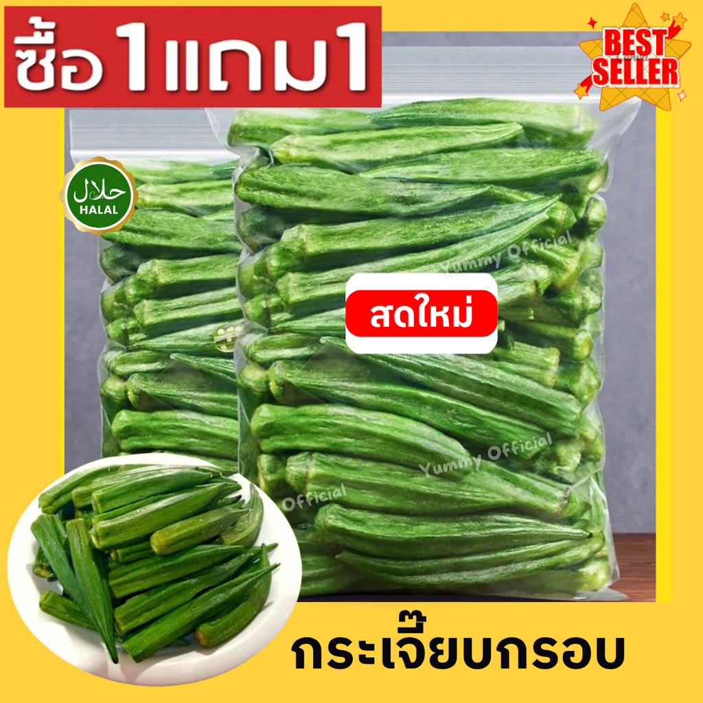 W จัดโปร ซื้อ1เเถม1 Okra กระเจี๊ยบอบกรอบ กระเจี๊ยบเขียว กระเจี๊ยบ ผักอบ กระเจี๊ยบอบกรอบ กระเจี๊ยบ ผักอบกรอบ พร้อมทาน