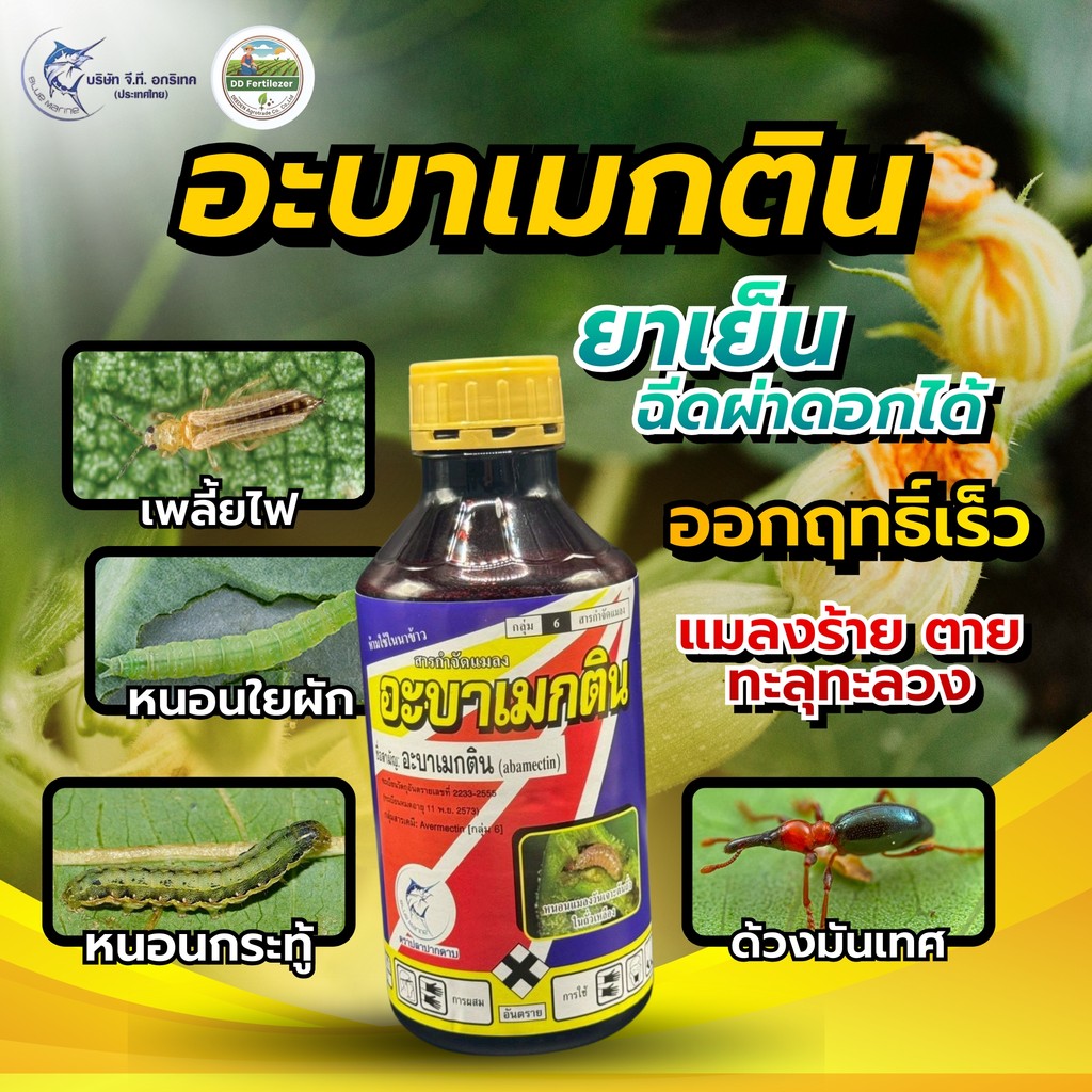 #อะบาเมกติน 1 ลิตร  ( น้ำใส ) สูตรเย็น อะบาแม็กติน อะบาเม็กติน อะบา ฉีดผ่าดอกได้ ป้องกันกำจัดแมลง เพลี้ยไฟ หนอนชอนใบ