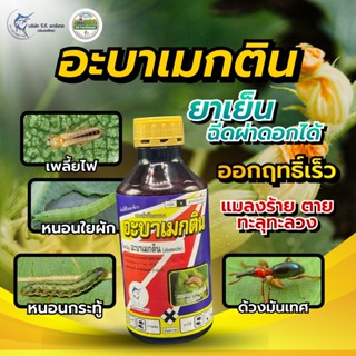 #อะบาเมกติน 1 ลิตร  ( น้ำใส ) สูตรเย็น อะบาแม็กติน อะบาเม็กต…