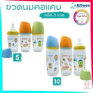 Attoon ขวดนมคอแคบ แพ็ค3ขวด 5 ออนซ์ 10 ออนซ์ ฝาสโลป ดีไซส์ใหม…