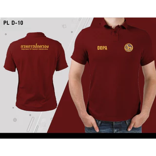 D-10 เสื้อโปโลพิมพ์ลายกรมการปกครอง ผ้าฝ้าย 100% แขนสั้น Unisex ไซส์ S-3XL