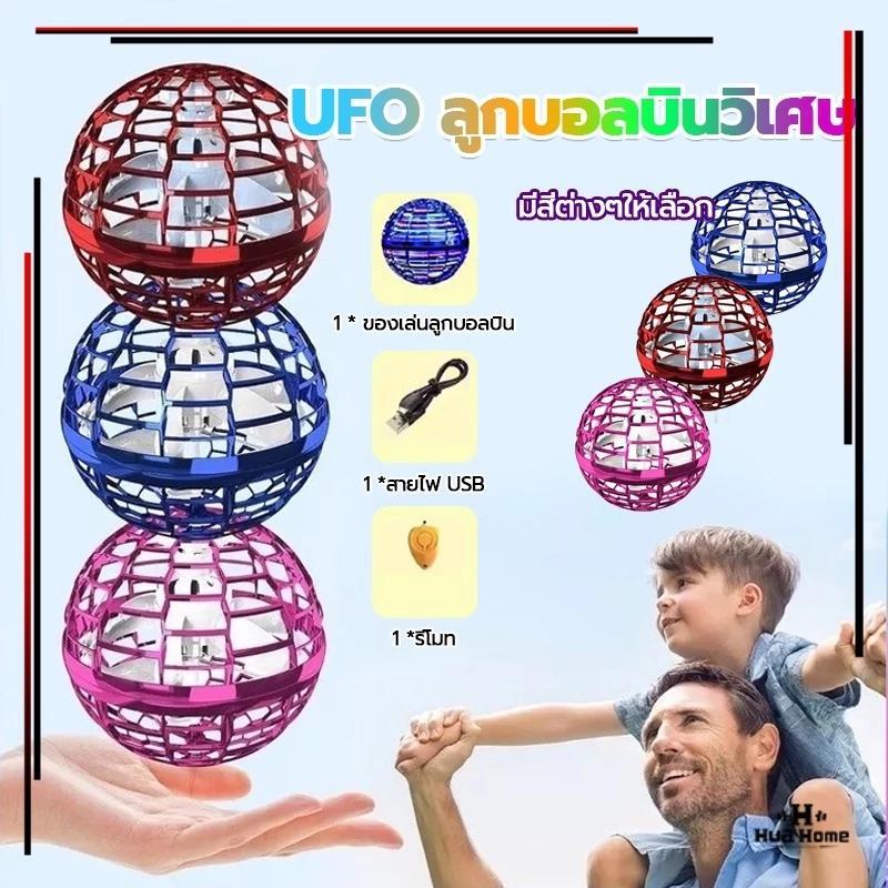 พร้อมส่งลูกบอลบิน UFO ลูกบอลบินวิเศษ ฟลายอิ้ง ลูกบอลหมุน ลูกบอลเสียงหึ่งๆ LED หมุนได้ ของเล่นแนะนำสำหรับเกมพ่อแม่ลูก