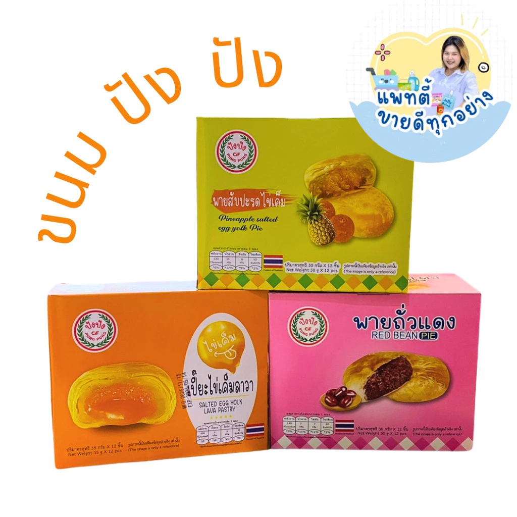 เปี๊ยะไข่เค็มลาวา Fruitasy ขนม ปังปัง พายสับปะรดไข่เค็ม พายไก่หยอง พายถั่วแดง (1กล่อง 12 ชิ้น)