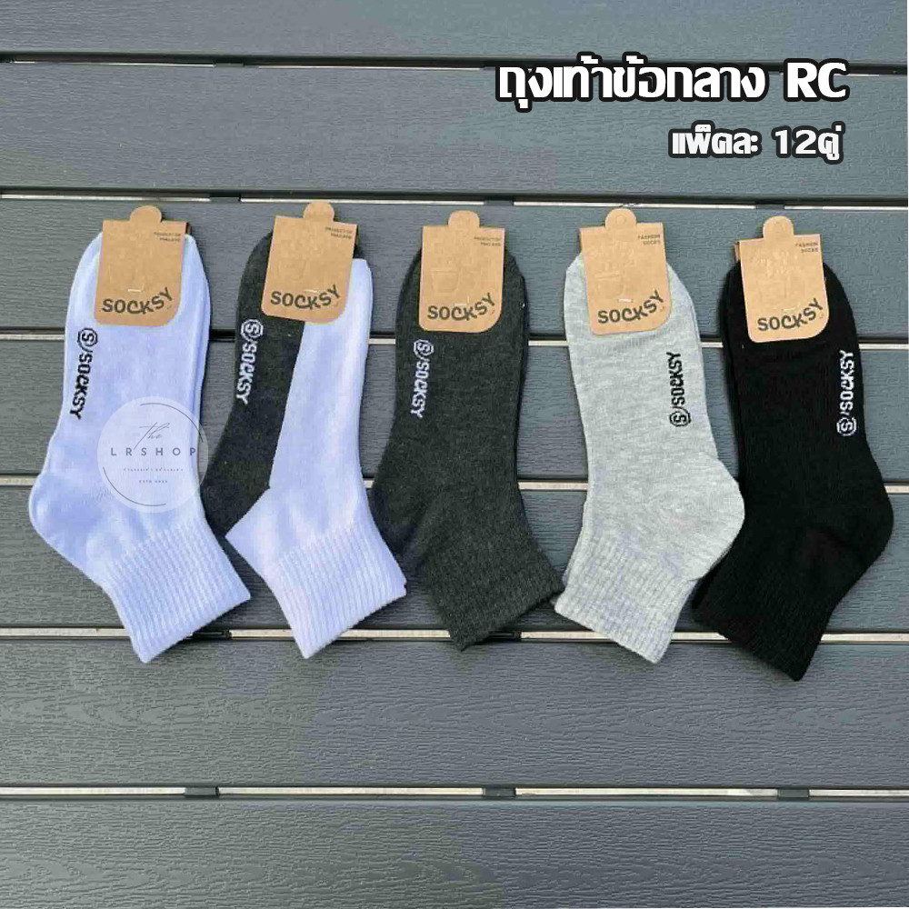 ถุงเท้า ข้อกลาง ป้าย socksy ราคายกโหล มี 12คู่