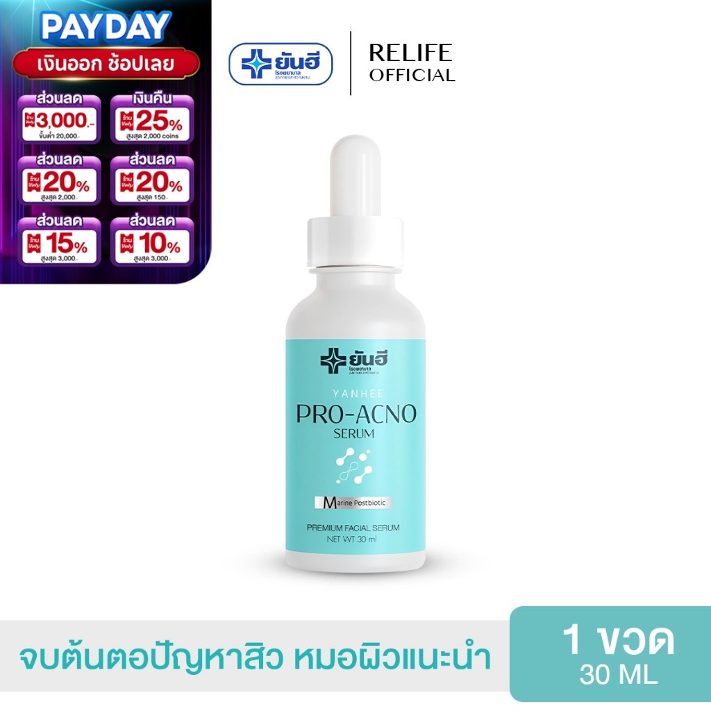 Yanhee Pro Acno Serum |หยุด สิว ผด อักเสบ รอยดำ รอยแดง| ยันฮีโปรเอกโน่ เซรั่ม สิว ผลิตภัณฑ์จากยันฮี