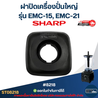 ฝาปิดเครื่องปั่นใหญ่ ชาร์ป (SHARP) รุ่น EMC-15, EMC-21 อะไหล่เครื่องปั่น #8218