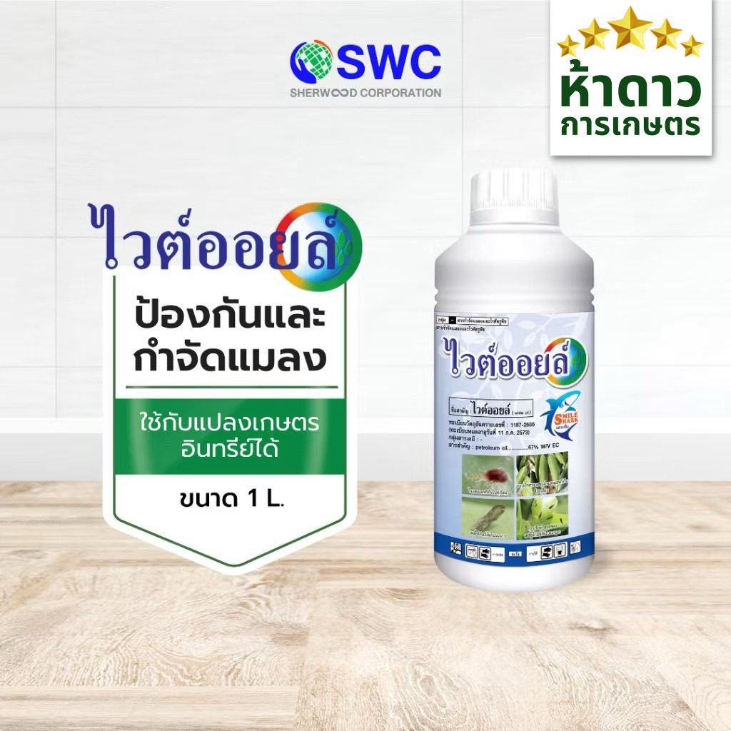 ไวต์ออยล์ฉลามยิ้ม ไวท์ออยล์ อุดรูหายใจของแมลง เสริมฤทธิ์สารกำจัดศัตรูพืชอื่น ๆ เพลี้ยไฟ ไรแดง แมลงหวี่ขาว (500มล./1ล.))