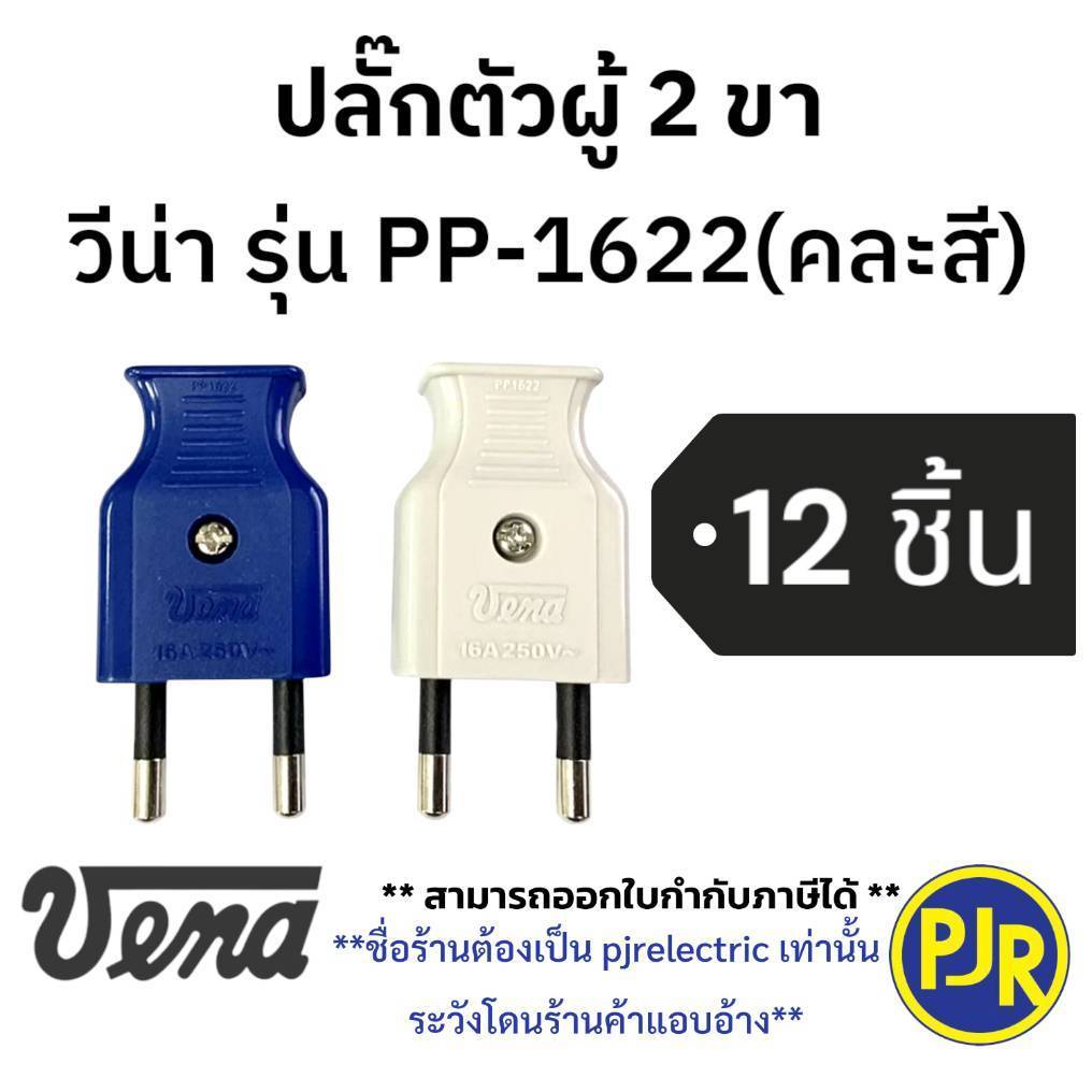 **มีขายส่ง** ราคา12ชิ้น ** ปลั๊กตัวผู้ ขากลม 2ขา (คละสี) ยี่ห้อ VENA ( วีน่า ) PP1622