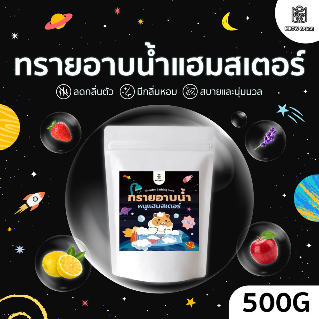 Meow Space ทรายอาบน้ำแฮมเตอร์ ขนาด 500g ลดกลิ่นตัวเพิ่มความหอม บำรุงขน ทรายหอม ทรายอาบน้ำสัตว์เลี้ยง