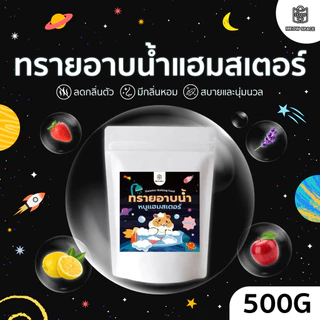 Meow Space ทรายอาบน้ำแฮมเตอร์ ขนาด 500g ลดกลิ่นตัวเพิ่มความหอม บำรุงขน ทรายหอม ทรายอาบน้ำสัตว์เลี้ยง