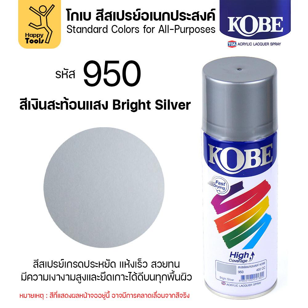(1กระป๋อง) สีสเปรย์ KOBE รหัสสี #950 ชื่อสี Bright Silver (สีเงินสว่าง) ขนาด400CC ของแท้ ราคาดี มีของพร้อมส่งตลอด