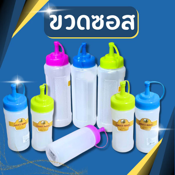 ขวดซอส ขวดซอสใหญ่ ขวดซอสเล็ก เกรด A