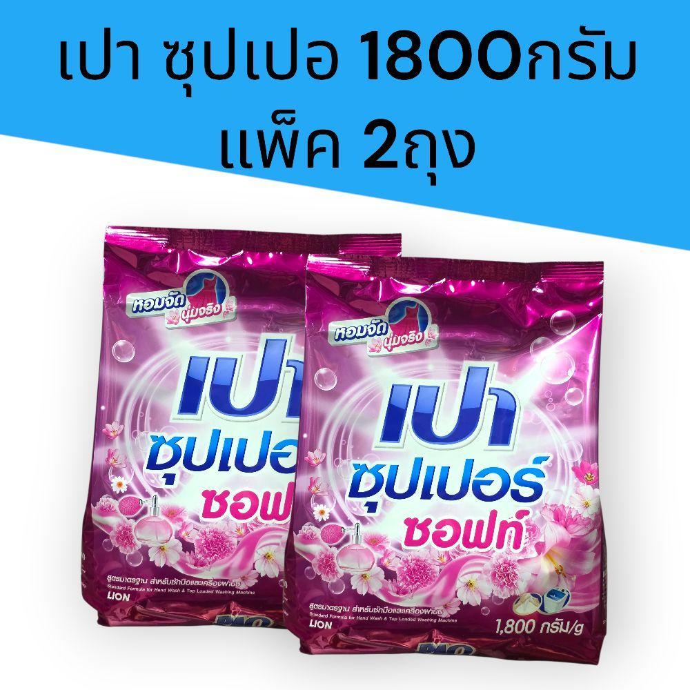 (2ถุง) เปา ซุปเปอร์ ขนาด1800กรัม แพ็ค2ถุง มี3สูตร คัลเลอร์ ซอฟท์ และไวท์ - รูปที่ 2