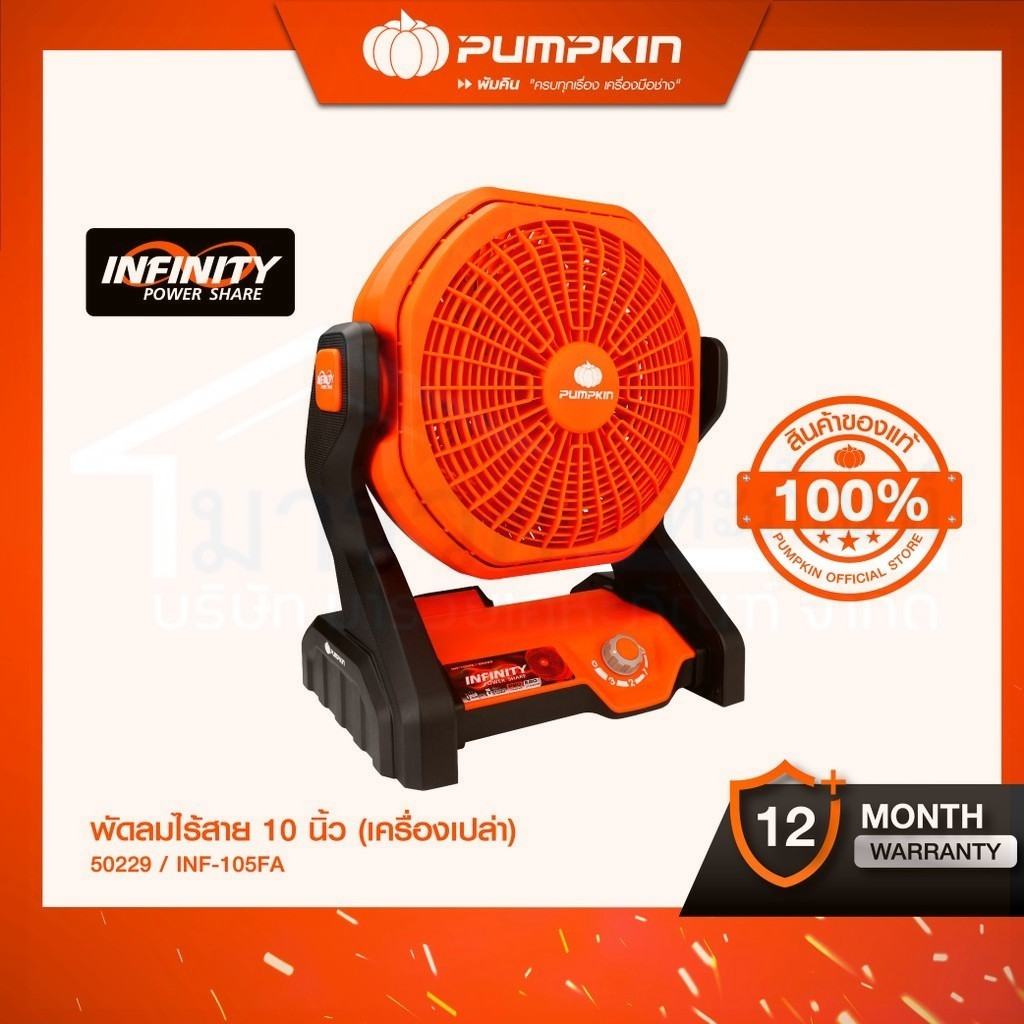 (เครื่องเปล่า)PUMPKIN INFINITY POWER 20V พัดลมไร้สาย 10นิ้ว INF-105FA/50229