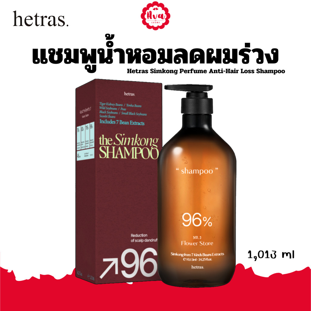 HETRAS SIMKONG PERFUME ANTI-HAIR LOSS SHAMPOO - 1,013 ml (แชมพูลดผมร่วง / แชมพูวีแกน / แชมพูน้ำหอม)