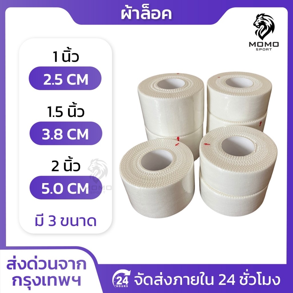 เทปล็อค ผ้าล็อค 2.5CM / 3.8CM / 5CM ป้องกันอาการบาดเจ็บ ล็อคเท้า ล็อคนิ้ว สำหรับกีฬาฟุตบอล กีฬา