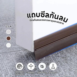 S00032 เทปซีล 5M ที่กั้นประตูกันแมลง เทปปิดขอบประตู เทปปิดขอบหน้าต่าง กั้นประตู ความกว้าง