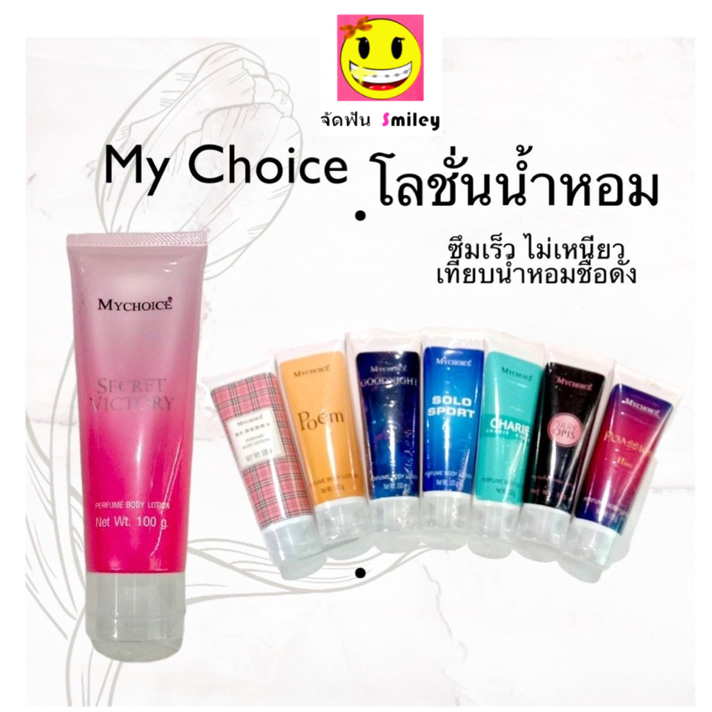 ส่งด่วน โลชั่นน้ำหอม MyChoice 1 ชิ้น โลชั่นน้ำหอมขนาด 100, 50 กรัม 1 ชิ้น